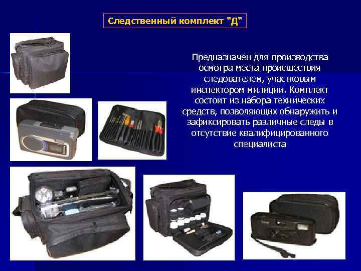 Следственный комплект 