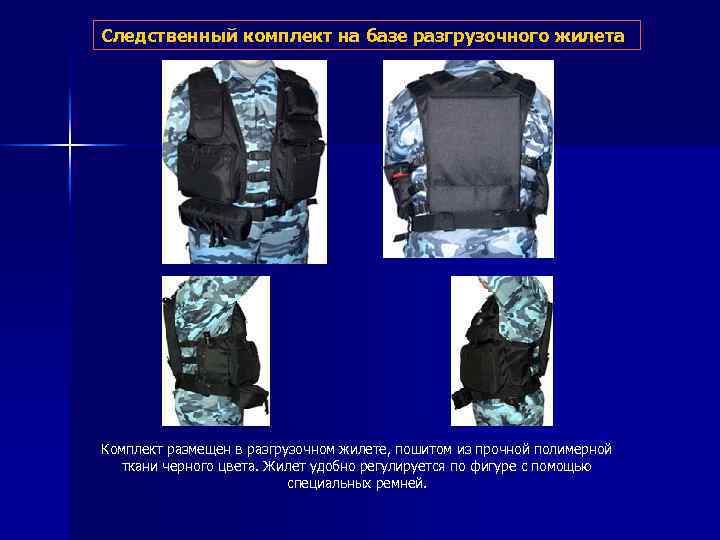 Следственный комплект на базе разгрузочного жилета Комплект размещен в разгрузочном жилете, пошитом из прочной