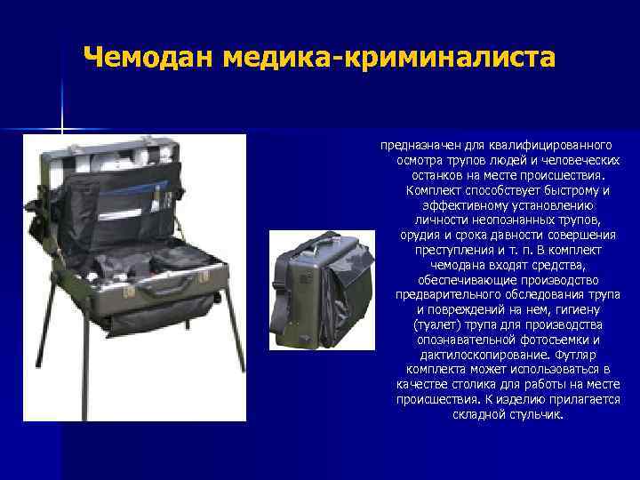 Чемодан медика-криминалиста предназначен для квалифицированного осмотра трупов людей и человеческих останков на месте происшествия.