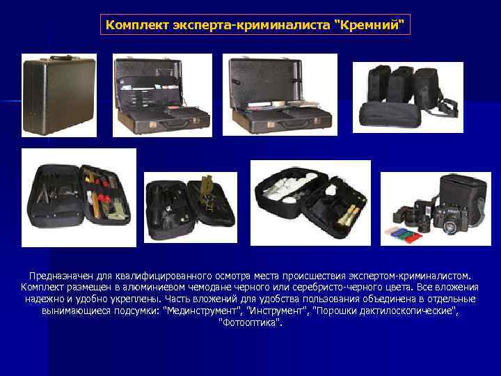 Комплект эксперта-криминалиста 