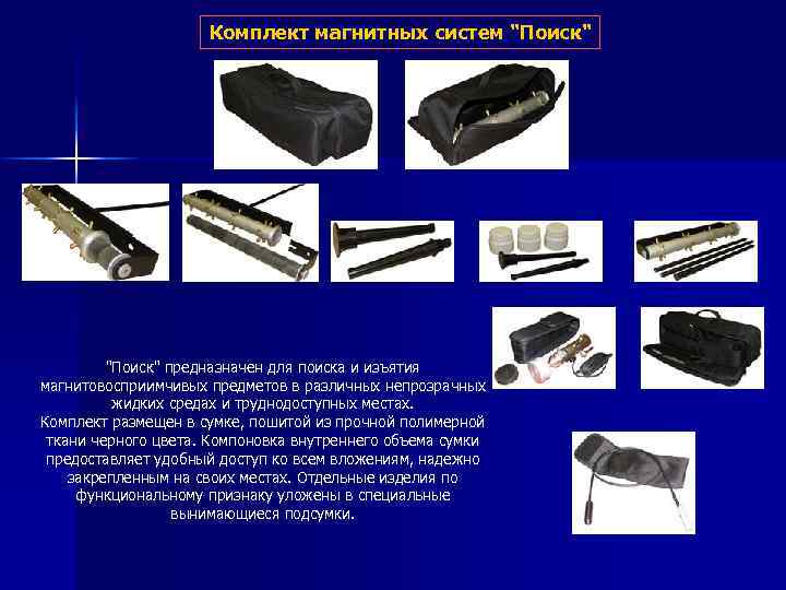 Комплект магнитных систем 