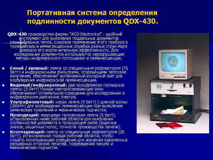 Портативная система определения подлинности документов QDX-430 производства фирмы “ACO Electronics” - удобный инструмент для