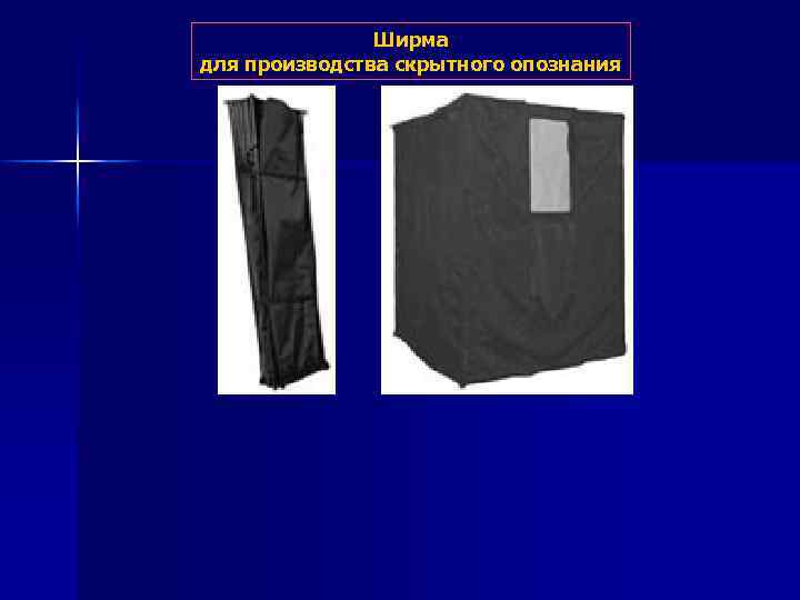 Ширма для производства скрытного опознания 