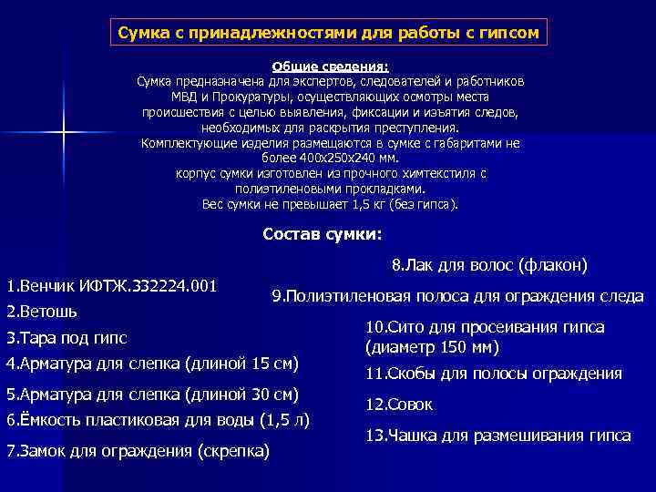 Сумка с принадлежностями для работы с гипсом Общие сведения: Сумка предназначена для экспертов, следователей