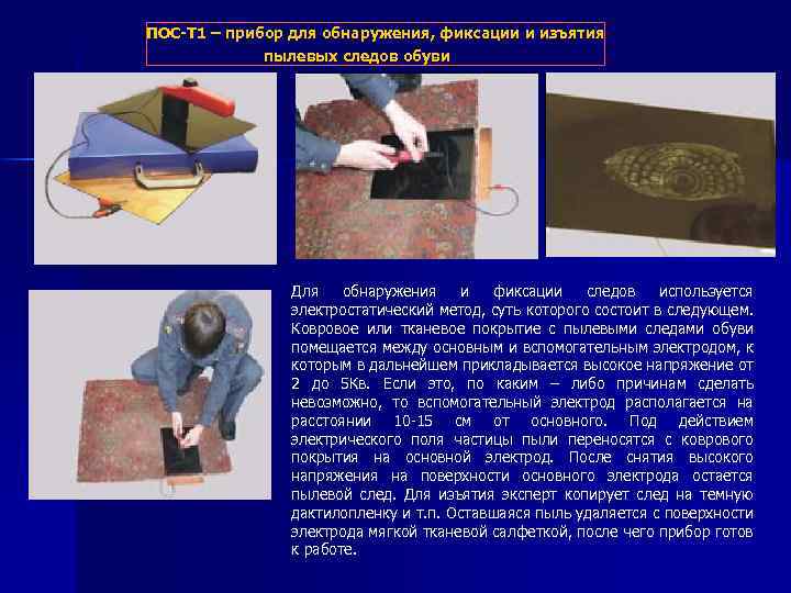 ПОС-Т 1 – прибор для обнаружения, фиксации и изъятия пылевых следов обуви Для обнаружения