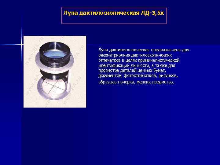 Лупа дактилоскопическая ЛД-3, 5 х Лупа дактилоскопическая предназначена для рассматривания дактилоскопических отпечатков в целях