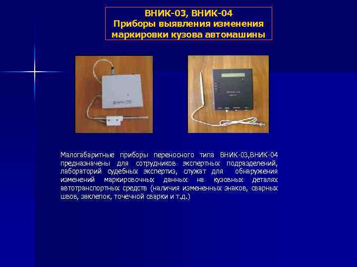 ВНИК-03, ВНИК-04 Приборы выявления изменения маркировки кузова автомашины Малогабаритные приборы переносного типа ВНИК-03, ВНИК-04