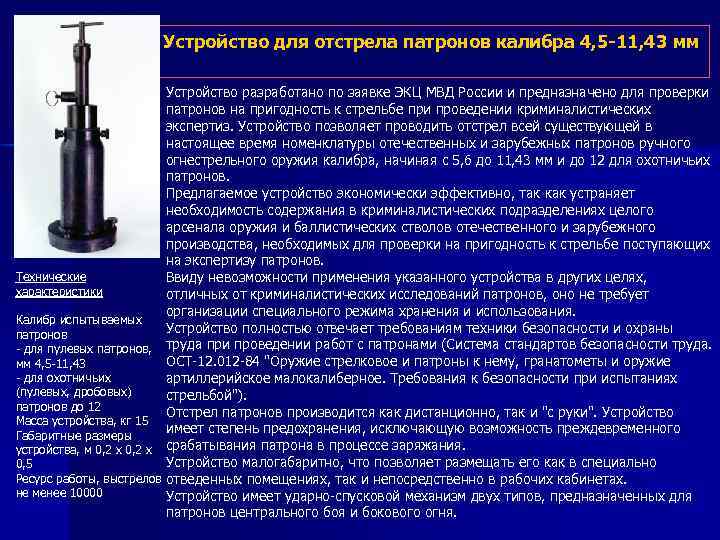 Устройство для отстрела патронов калибра 4, 5 -11, 43 мм Устройство разработано по заявке