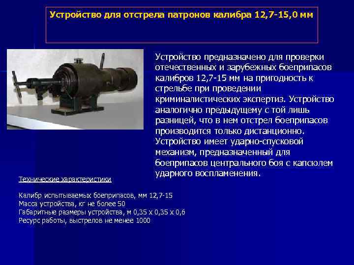 Устройство для отстрела патронов калибра 12, 7 -15, 0 мм Технические характеристики Устройство предназначено