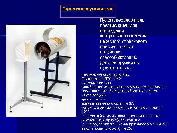Пулегильзоуловитель предназначен для проведения контрольного отстрела нарезного стрелкового оружия с целью получения следообразующих деталей