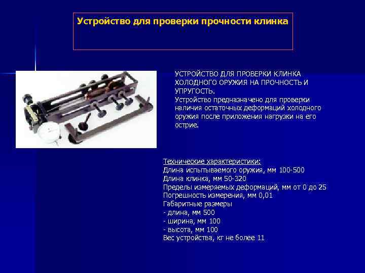 Устройство для проверки прочности клинка УСТРОЙСТВО ДЛЯ ПРОВЕРКИ КЛИНКА ХОЛОДНОГО ОРУЖИЯ НА ПРОЧНОСТЬ И