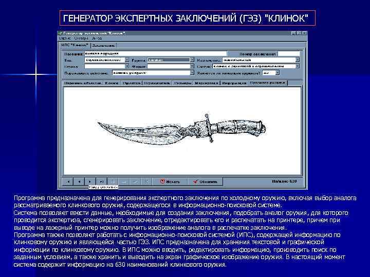 ГЕНЕРАТОР ЭКСПЕРТНЫХ ЗАКЛЮЧЕНИЙ (ГЭЗ) 