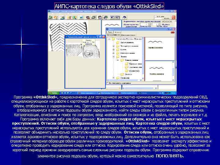 АИПС-картотека следов обуви «Ottisk. Sled» Программа «Ottisk. Sled» , предназначенна для сотрудников экспертно-криминалистических подразделений