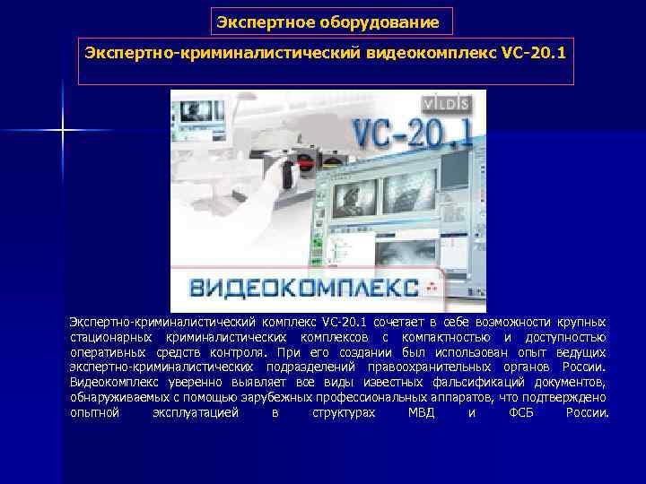 Экспертное оборудование Экспертно-криминалистический видеокомплекс VC-20. 1 Экспертно-криминалистический комплекс VC-20. 1 сочетает в себе возможности