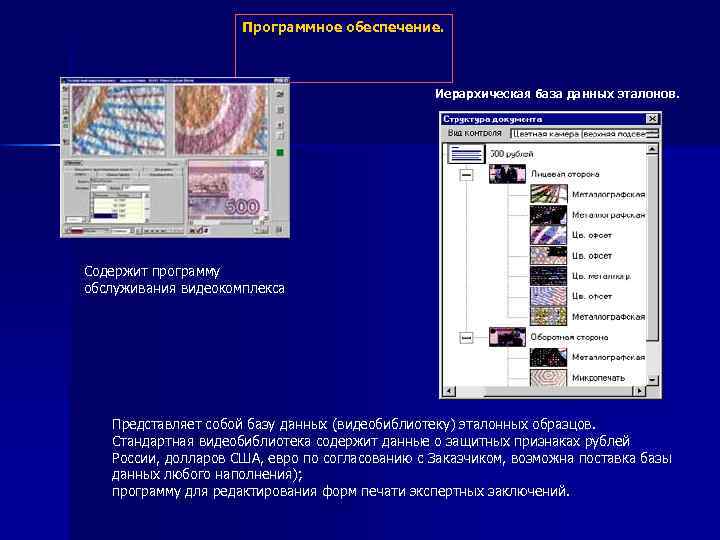 Программное обеспечение. Иерархическая база данных эталонов. Содержит программу обслуживания видеокомплекса Представляет собой базу данных