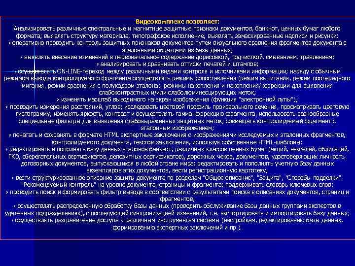 Видеокомплекс позволяет: Анализировать различные спектральные и магнитные защитные признаки документов, банкнот, ценных бумаг любого