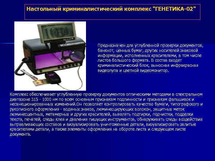Настольный криминалистический комплекс 
