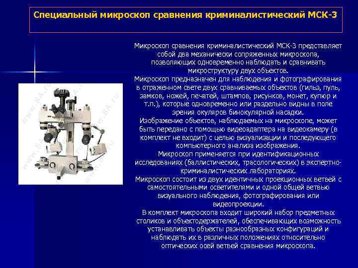 Специальный микроскоп сравнения криминалистический МСК-3 Микроскоп сравнения криминалистический МСК-3 представляет собой два механически сопряженных