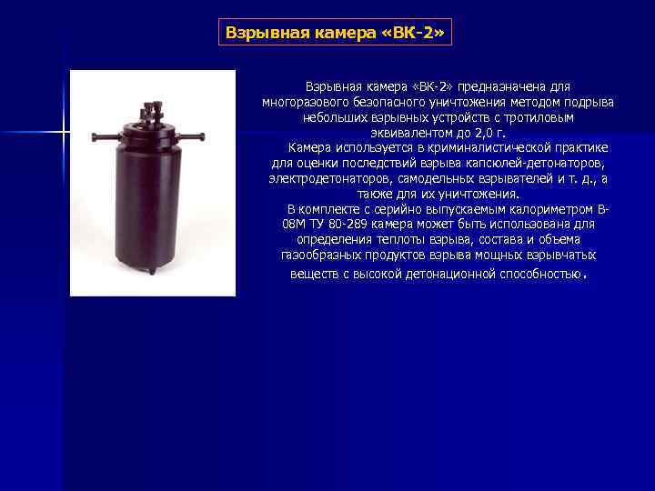 Взрывная камера «ВК-2» предназначена для многоразового безопасного уничтожения методом подрыва небольших взрывных устройств с