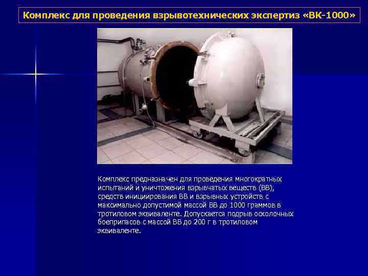 Комплекс для проведения взрывотехнических экспертиз «ВК-1000» Комплекс предназначен для проведения многократных испытаний и уничтожения