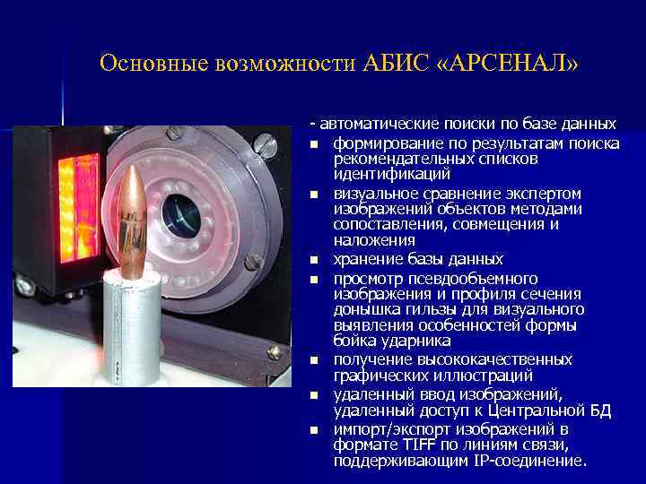 Основные возможности АБИС «АРСЕНАЛ» - автоматические поиски по базе данных n формирование по результатам