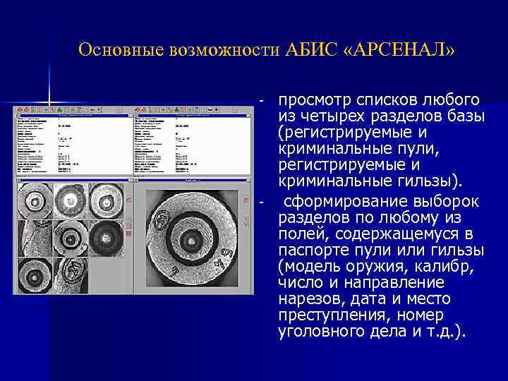Основные возможности АБИС «АРСЕНАЛ» - - просмотр списков любого из четырех разделов базы (регистрируемые