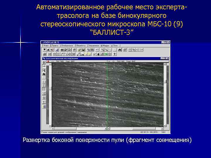 Автоматизированное рабочее место экспертатрасолога на базе бинокулярного стереоскопического микроскопа МБС-10 (9) “БАЛЛИСТ-3” Развертка боковой
