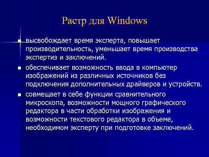 Растр для Windows n n n высвобождает время эксперта, повышает производительность, уменьшает время производства