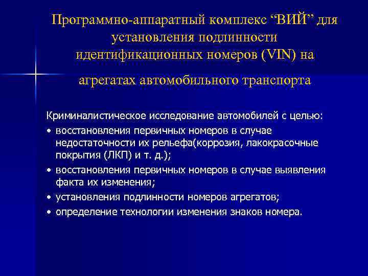 Программно-аппаратный комплекс “ВИЙ” для установления подлинности идентификационных номеров (VIN) на агрегатах автомобильного транспорта Криминалистическое
