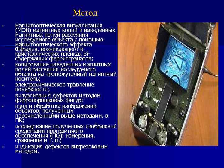 Метод • • магнитооптическая визуализация (МОВ) магнитных копий и наведенных магнитных полей рассеяния исследуемого