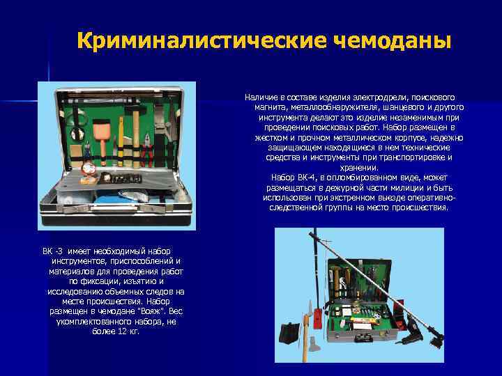 Криминалистические чемоданы ВК -3 имеет необходимый набор инструментов, приспособлений и материалов для проведения работ