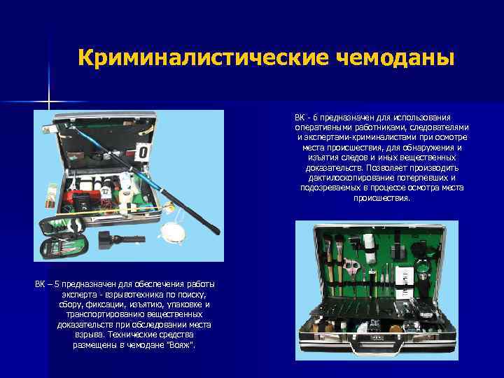 Криминалистические технические средства