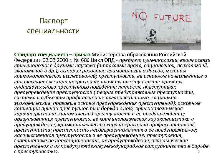 Паспорт специальности Стандарт специалиста – приказ Министерства образования Российской Федерации 02. 03. 2000 г.