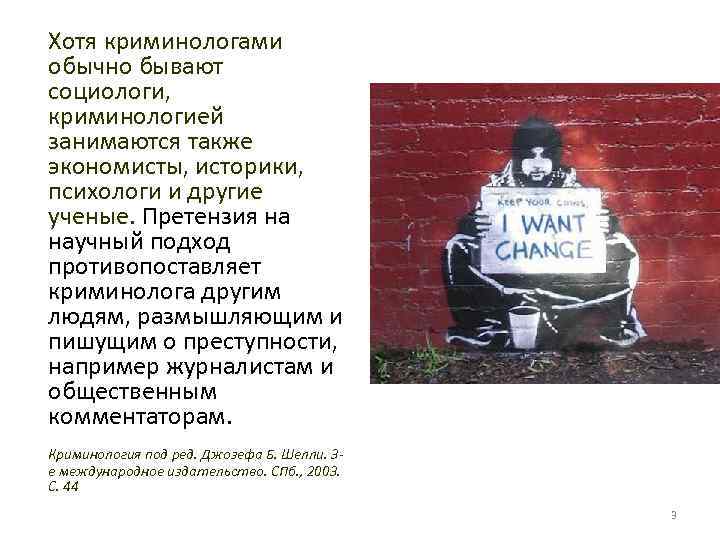 Хотя криминологами обычно бывают социологи, криминологией занимаются также экономисты, историки, психологи и другие ученые.