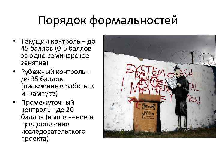 Порядок формальностей • Текущий контроль – до 45 баллов (0 -5 баллов за одно