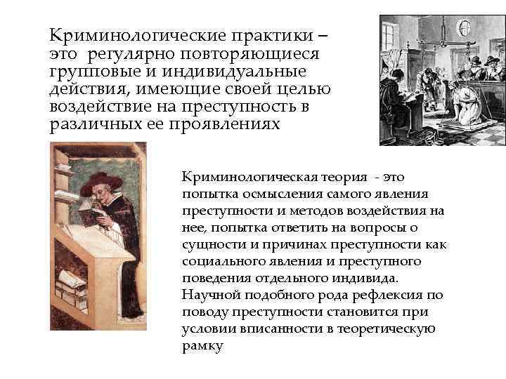 Криминологические практики – это регулярно повторяющиеся групповые и индивидуальные действия, имеющие своей целью воздействие