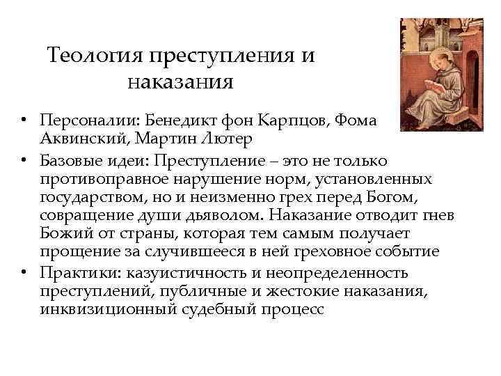 Теология преступления и наказания • Персоналии: Бенедикт фон Карпцов, Фома Аквинский, Мартин Лютер •