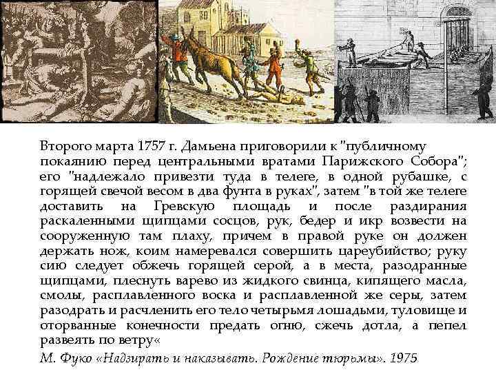Второго марта 1757 г. Дамьена приговорили к 