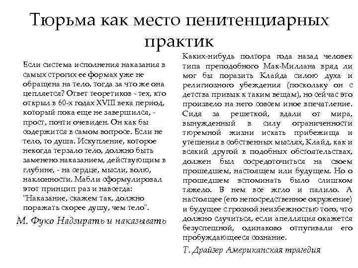 Тюрьма как место пенитенциарных практик Если система исполнения наказания в самых строгих ее формах