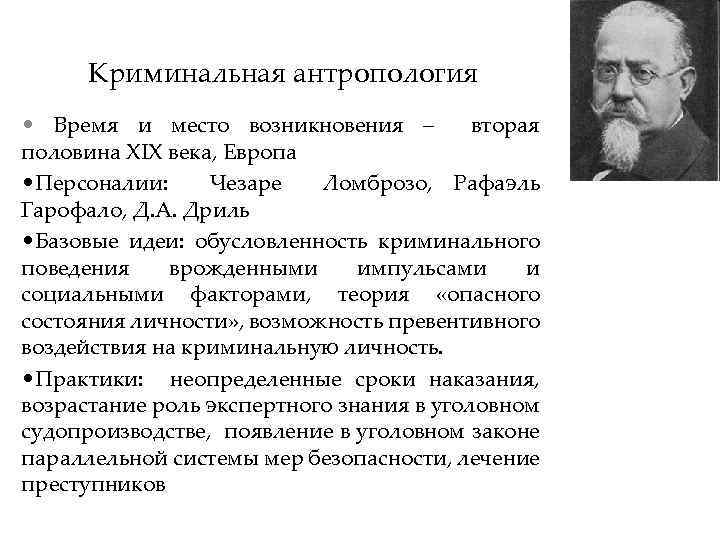 Время и место возникновения. Антропологическая теория криминологии. Антропологический подход в криминологии. Антропологическая школа криминологии. Антропологическая школа криминологии кратко.