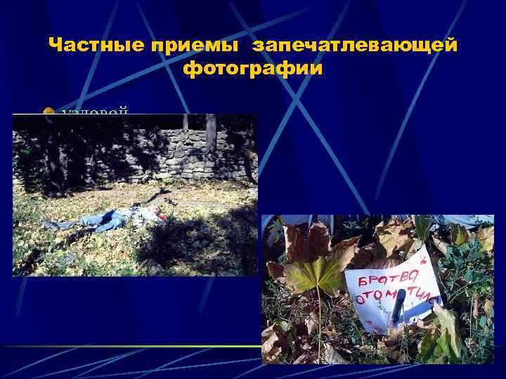 Частные приемы запечатлевающей фотографии узловой 