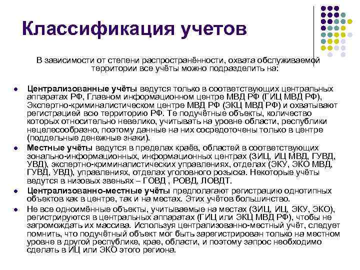 Классификация учетов В зависимости от степени распространённости, охвата обслуживаемой территории все учёты можно подразделить