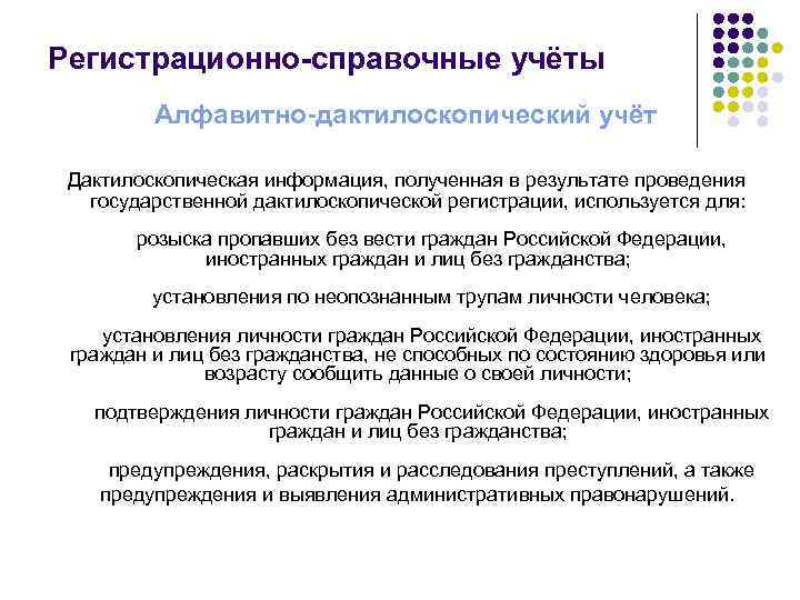 Регистрационно-справочные учёты Алфавитно-дактилоскопический учёт Дактилоскопическая информация, полученная в результате проведения государственной дактилоскопической регистрации, используется