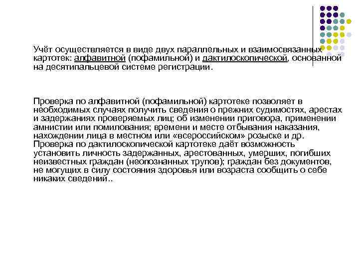 Учёт осуществляется в виде двух параллельных и взаимосвязанных картотек: алфавитной (пофамильной) и дактилоскопической, основанной