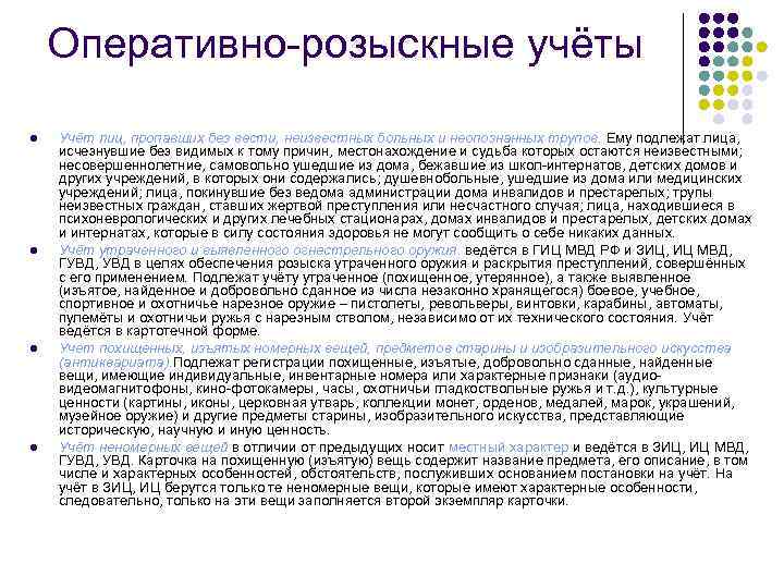 Оперативно-розыскные учёты l l Учёт лиц, пропавших без вести, неизвестных больных и неопознанных трупов.