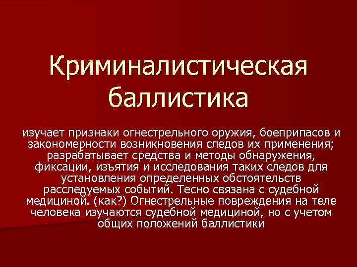 Исследование оружия. Судебная баллистика криминалистика. Баллистика в криминалистике кратко. Огнестрельные признаки. Криминалистическая баллистика плакат.