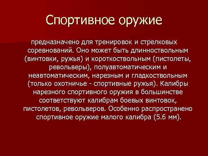 Спортивное оружие предназначено для тренировок и стрелковых соревнований. Оно может быть длинноствольным (винтовки, ружья)