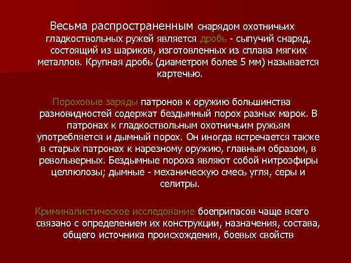 Весьма распространенным снарядом охотничьих гладкоствольных ружей является дробь - сыпучий снаряд, состоящий из шариков,