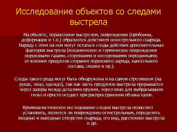 Исследование объектов со следами выстрела На объекте, пораженном выстрелом, повреждения (пробоины, деформации и т.