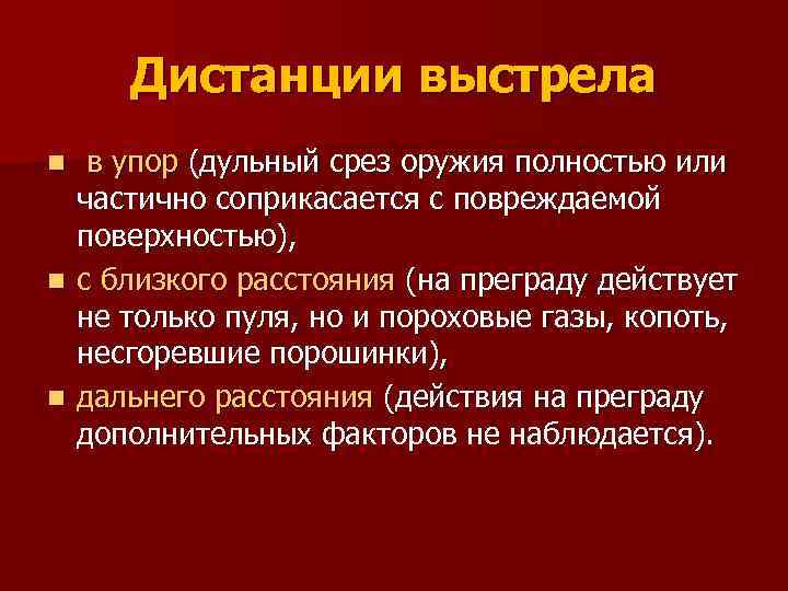 Дистанции выстрела в упор (дульный срез оружия полностью или частично соприкасается с повреждаемой поверхностью),
